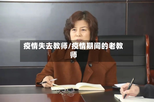 疫情失去教师/疫情期间的老教师
