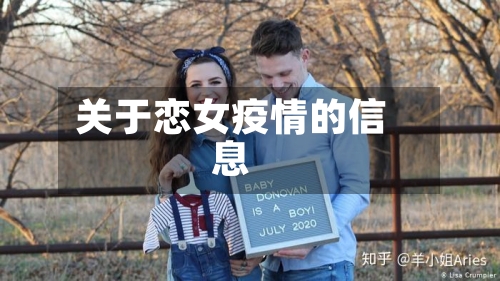 关于恋女疫情的信息