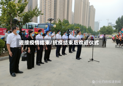 迎接疫情结束/抗疫结束后欢迎仪式