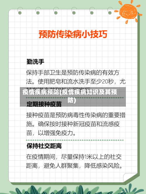 疫情疾病预防(疫情疾病知识及其预防)