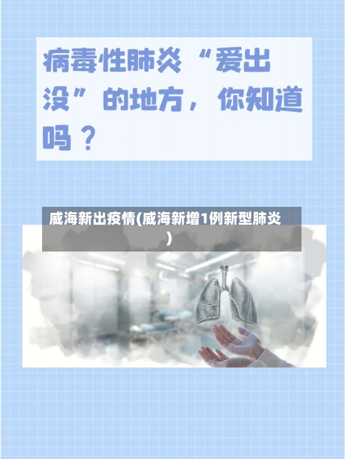 威海新出疫情(威海新增1例新型肺炎)