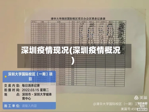 深圳疫情现况(深圳疫情概况)