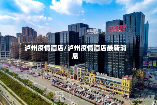泸州疫情酒店/泸州疫情酒店最新消息