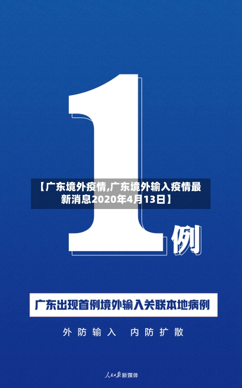 【广东境外疫情,广东境外输入疫情最新消息2020年4月13日】