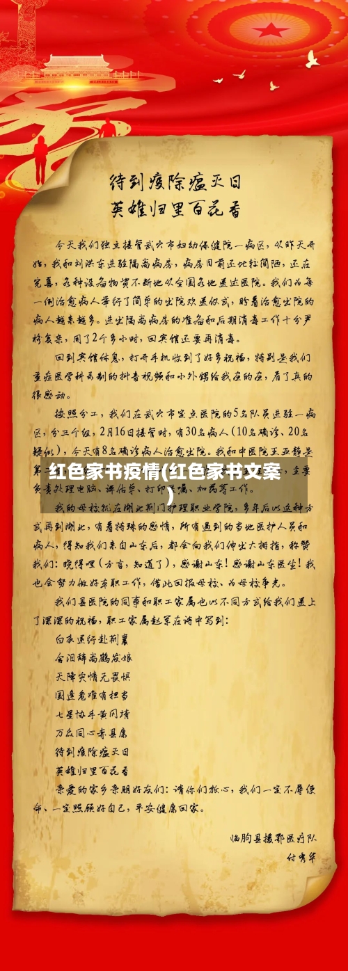 红色家书疫情(红色家书文案)