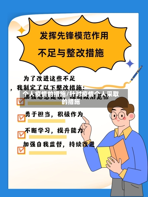 个人疫情的措施/针对疫情个人采取的措施