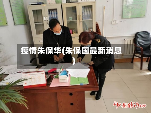疫情朱保华(朱保国最新消息)