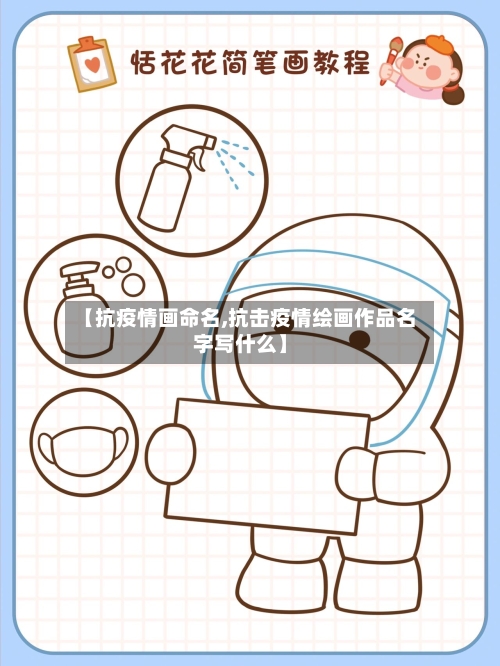 【抗疫情画命名,抗击疫情绘画作品名字写什么】