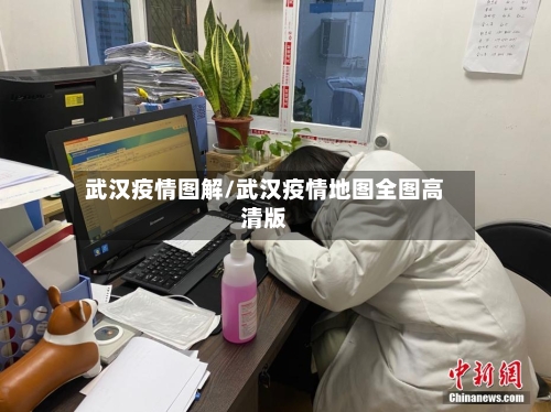 武汉疫情图解/武汉疫情地图全图高清版