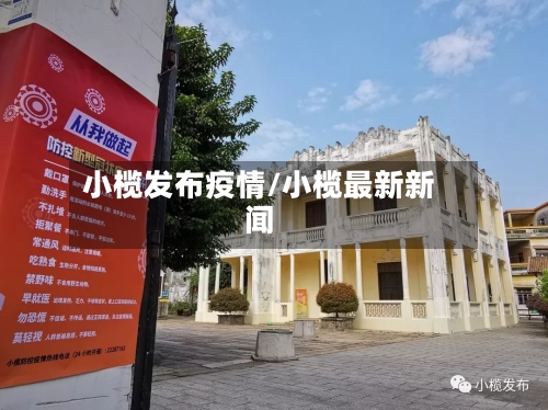 小榄发布疫情/小榄最新新闻