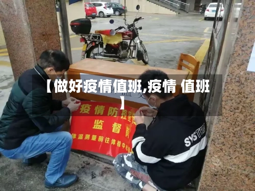 【做好疫情值班,疫情 值班】