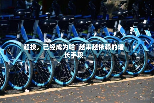 超投，已经成为哈啰越来越依赖的增长手段
