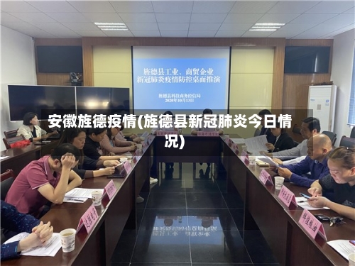安徽旌德疫情(旌德县新冠肺炎今日情况)