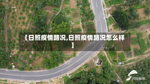 【日照疫情路况,日照疫情路况怎么样】