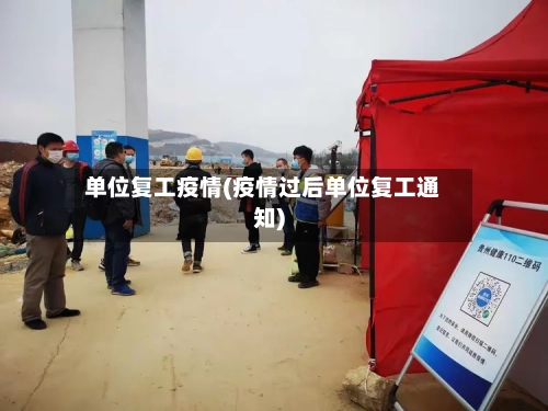 单位复工疫情(疫情过后单位复工通知)