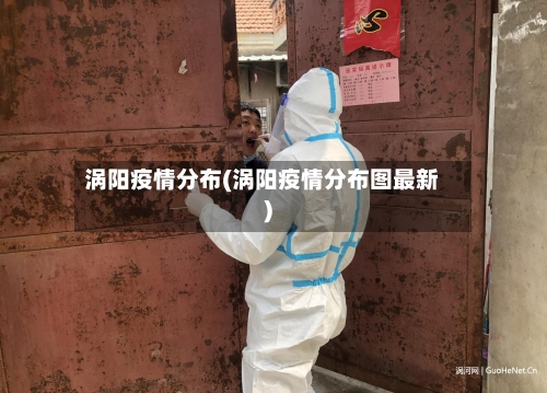 涡阳疫情分布(涡阳疫情分布图最新)