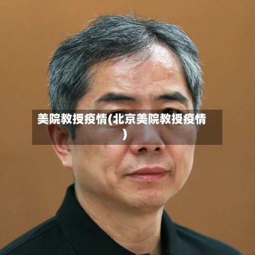 美院教授疫情(北京美院教授疫情)