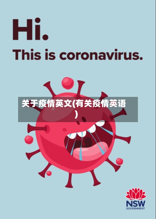 关于疫情英文(有关疫情英语)