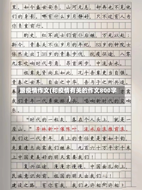 跟疫情作文(和疫情有关的作文800字)