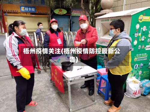 梧州疫情关注(梧州疫情防控最新公告)