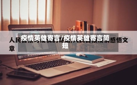 疫情英雄寄言/疫情英雄寄言简短