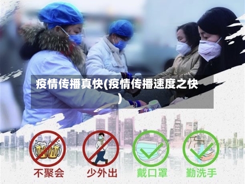 疫情传播真快(疫情传播速度之快)