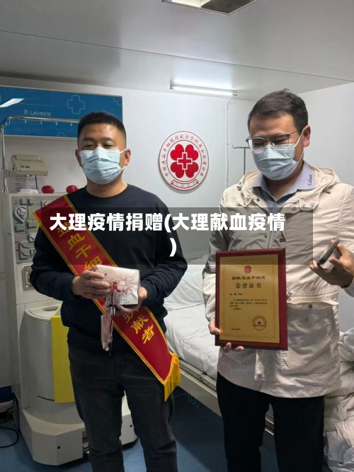 大理疫情捐赠(大理献血疫情)