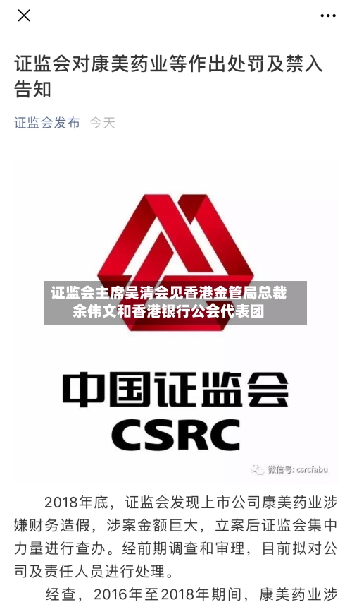 证监会主席吴清会见香港金管局总裁余伟文和香港银行公会代表团