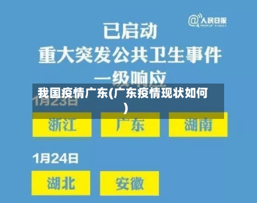 我国疫情广东(广东疫情现状如何)