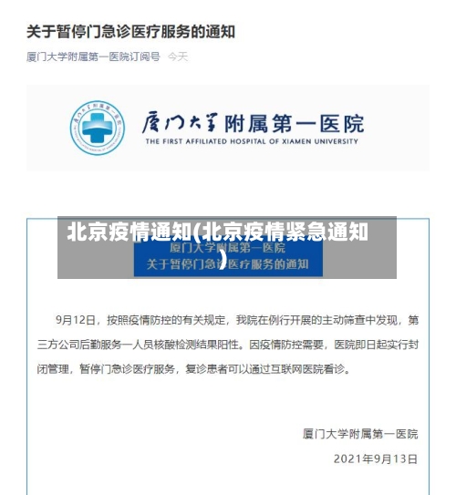 北京疫情通知(北京疫情紧急通知)