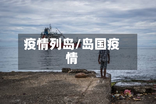 疫情列岛/岛国疫情