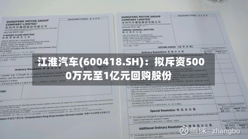 江淮汽车(600418.SH)：拟斥资5000万元至1亿元回购股份