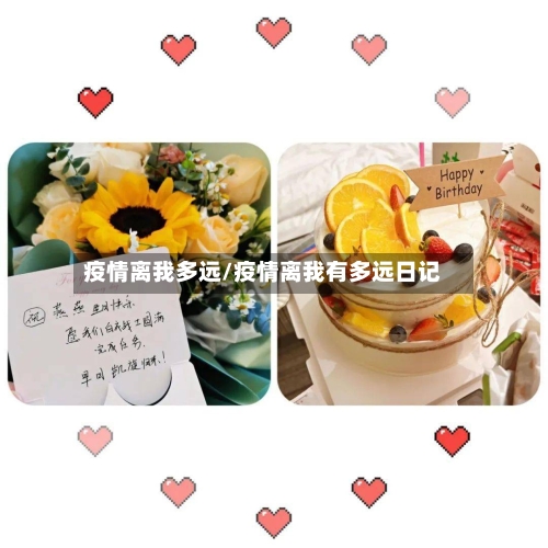 疫情离我多远/疫情离我有多远日记