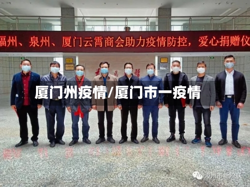 厦门州疫情/厦门市一疫情