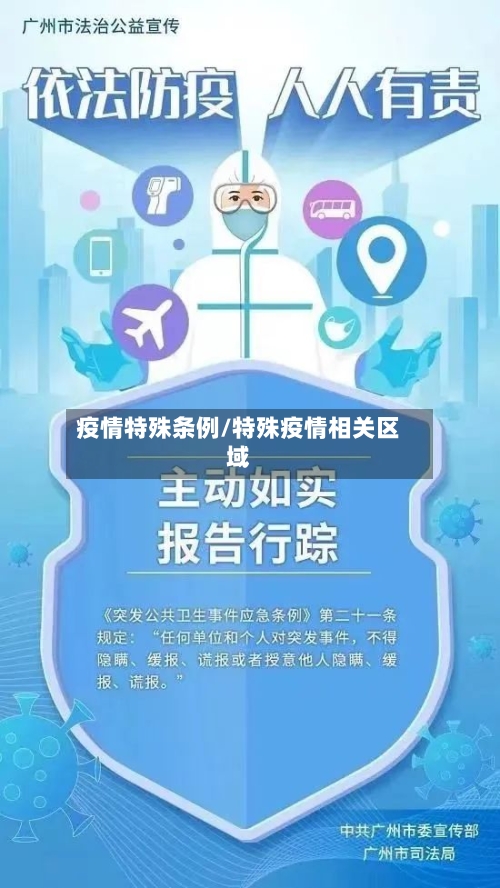 疫情特殊条例/特殊疫情相关区域