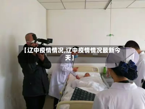 【辽中疫情情况,辽中疫情情况最新今天】