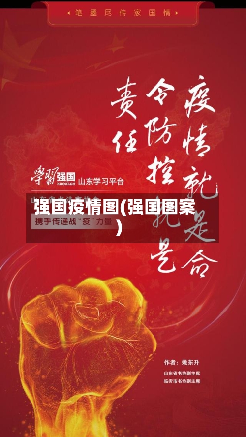 强国疫情图(强国图案)