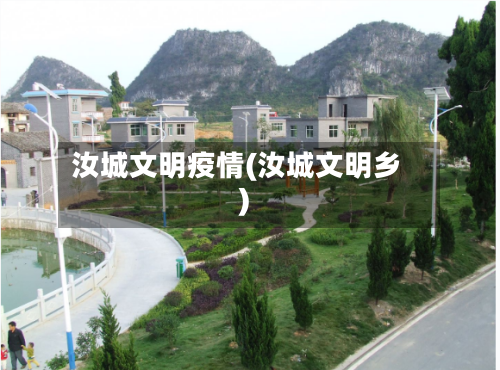汝城文明疫情(汝城文明乡)