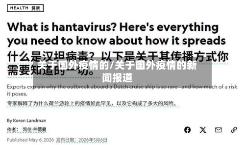 关于国外疫情的/关于国外疫情的新闻报道