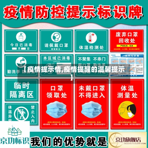 【疫情提示情,疫情提醒的温馨提示】