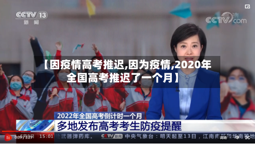 【因疫情高考推迟,因为疫情,2020年全国高考推迟了一个月】