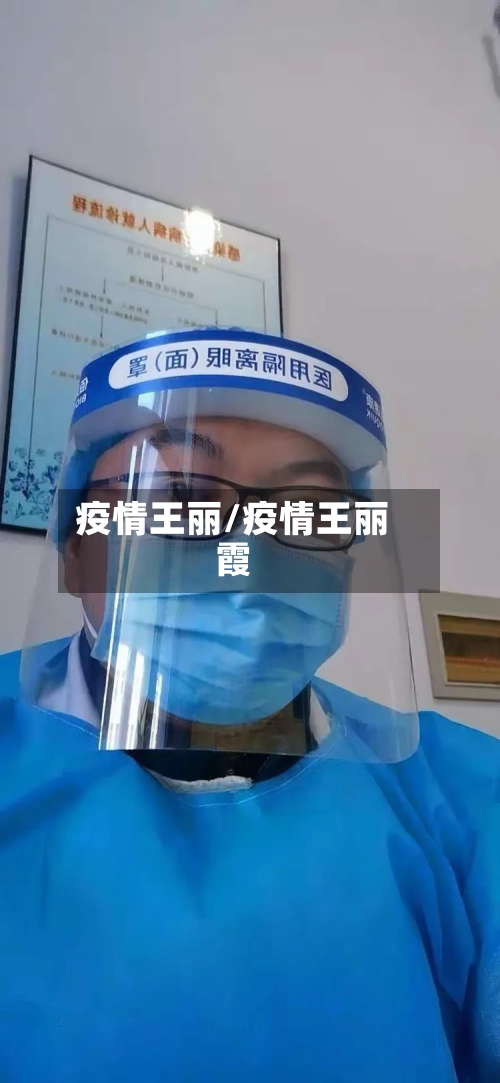 疫情王丽/疫情王丽霞