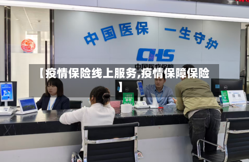 【疫情保险线上服务,疫情保障保险】