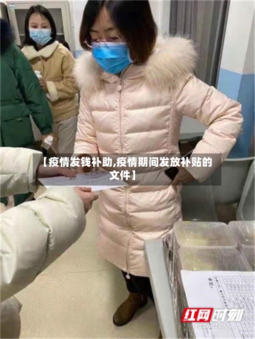 【疫情发钱补助,疫情期间发放补贴的文件】
