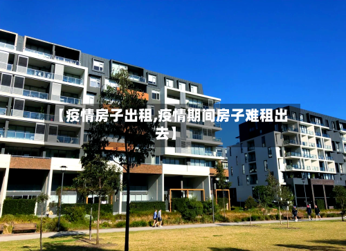【疫情房子出租,疫情期间房子难租出去】