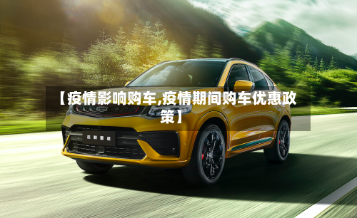 【疫情影响购车,疫情期间购车优惠政策】