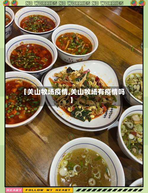 【关山牧场疫情,关山牧场有疫情吗】
