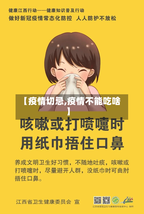 【疫情切忌,疫情不能吃啥】