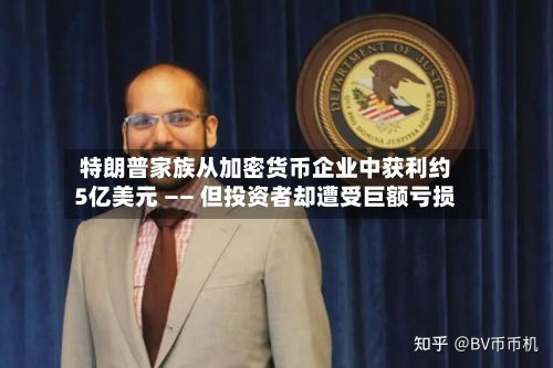 特朗普家族从加密货币企业中获利约5亿美元 —— 但投资者却遭受巨额亏损