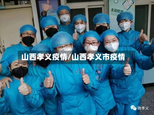 山西孝义疫情/山西孝义市疫情